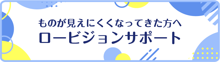 ロービジョンサポートのページのリンクを開く