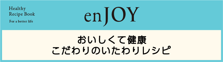 enJOY おいしくて健康的 こだわりのいたわりレシピのページのリンクを開く