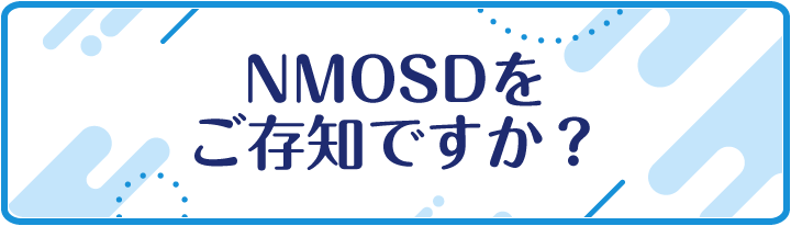 視神経脊髄炎スペクトラム障害（NMOSD）啓発ムービーのページのリンクを開く