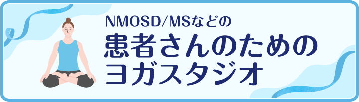NMOSD/MSなどの患者さんのためのヨガスタジオのページのリンクを開く