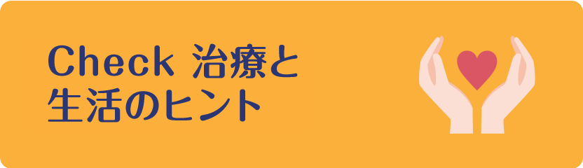 「Check -治療と生活のヒント-」のカテゴリトップのページのリンクを開く