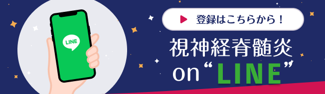 視神経脊髄炎on“LINE”のページにリンクします。