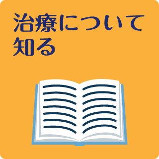治療について知る「診断するために、どのような検査が必要ですか？」のページのリンクを開く