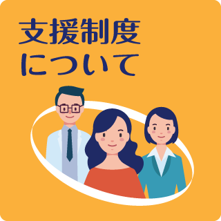 支援制度について「難病法による医療費助成」のリンクを開く