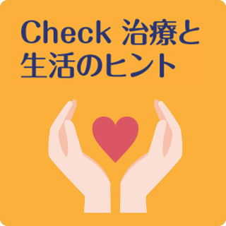 「Check -治療と生活のヒント-」のカテゴリトップのページのリンクを開く
