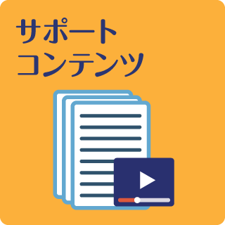 「サポートコンテンツ」のカテゴリトップのページのリンクを開く