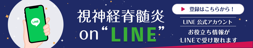 視神経脊髄炎on“LINE”のページにリンクします。