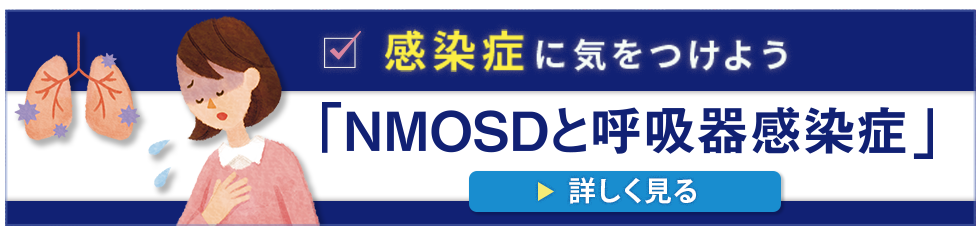 NMOSDと呼吸器感染症