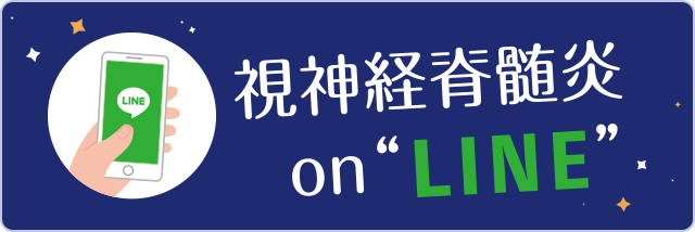 視神経脊髄炎on“LINE”