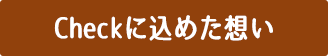 Checkに込めた想い