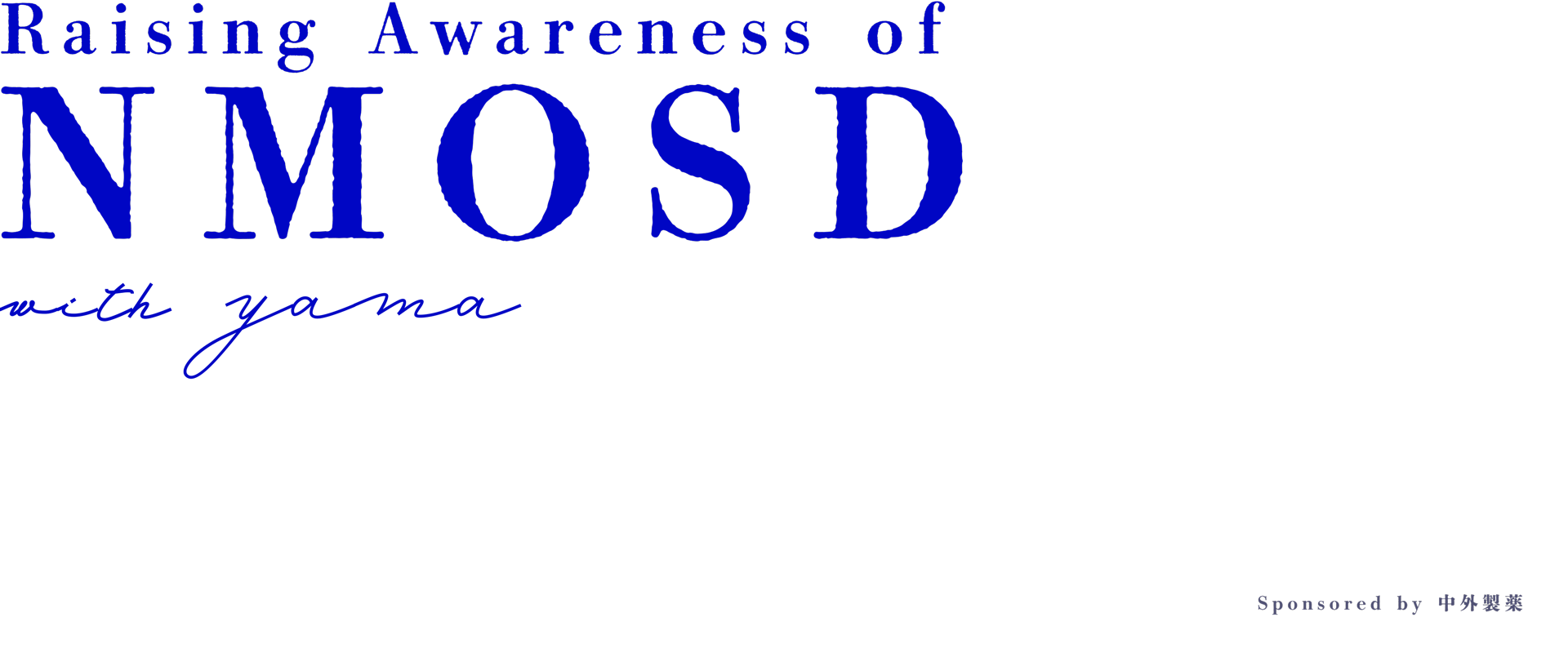 Raising Awareness of NMOSD with yama Sponsored by 中外製薬