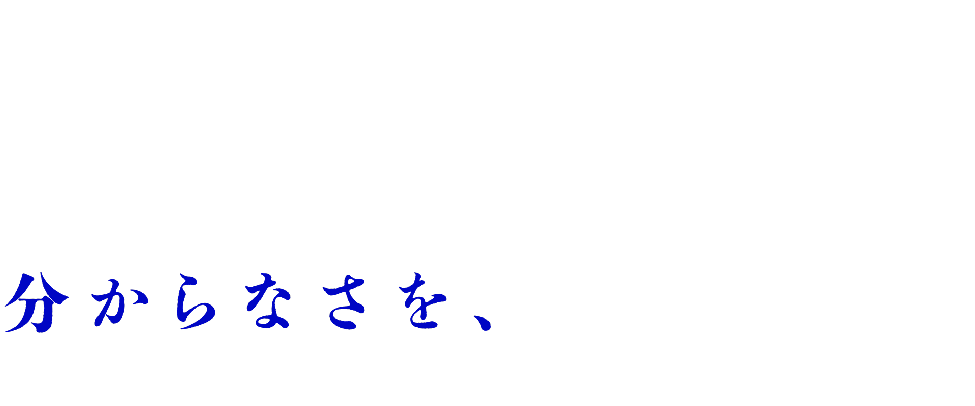 分からなさを、